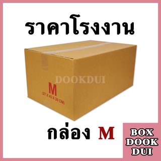 กล่องไปรษณีย์ กล่องพัสดุ M | 10ใบ