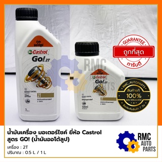 น้ำมันเครื่อง ออโต้ลูป รถมอเตอร์ไซค์ 2T - ขนาด 0.5 / 1 ลิตร | ยี่ห้อ Castrol (✅ของแท้จากบริษัท)