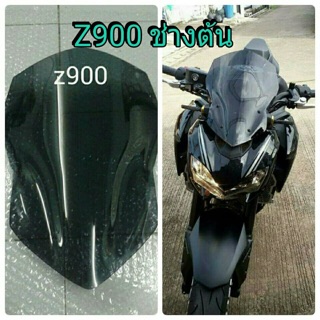 ชิวหน้ามอไซค์Z900 พร้อมส่ง