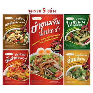 ปลาร้าผง ปลาร้าผงส้มตำ ผงเครื่องแกงใบย่านาง ผงเครื่องแกงอ่อม ยำขนมจีนน้ำปลาร้า Fermented fish powder , Esan Aom soup pow