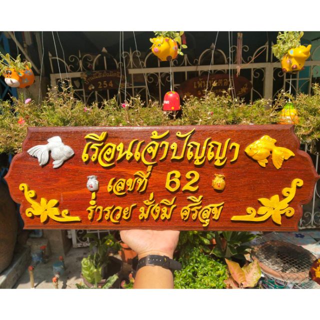 ป้ายบ้านเลขที่จากแก่นไม้มงคล สัก ขนุน ไม้สักทอง – โปรปัง