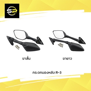 กระจกมองหลัง : R-3 (ขายาว) / V2. R-3 (เดิม)