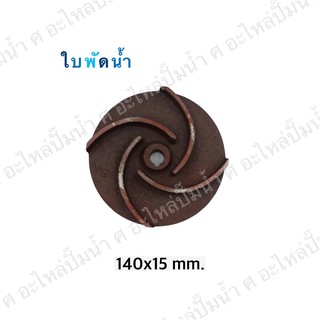 ใบพัดน้ำปั๊มมิเนียมเพลาลอย 140x15 mm.(เช็คขนาดรุ่นเดิมก่อนสั่งซื้อ)