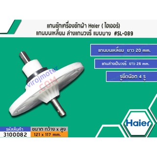 แกนซักเครื่องซักผ้า Haier ( ไฮเออร์) แกนบนเหลี่ยม ล่างแกนวงรี แบบบาง #SL-089 #3100082