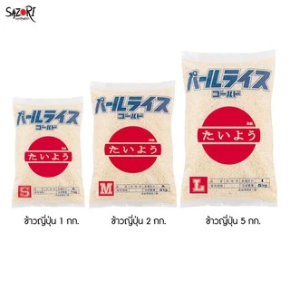 ข้าวสารญี่ปุ่น โกฮัง ไทโยว (ไทโย) Gohan Taiyo (Taiyo Brand) 1 - 5kg