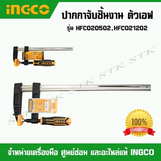 INGCO ปากกาจับชิ้นงานตัวเอฟ รุ่น HFC020502,HFC021202 ของแท้100%