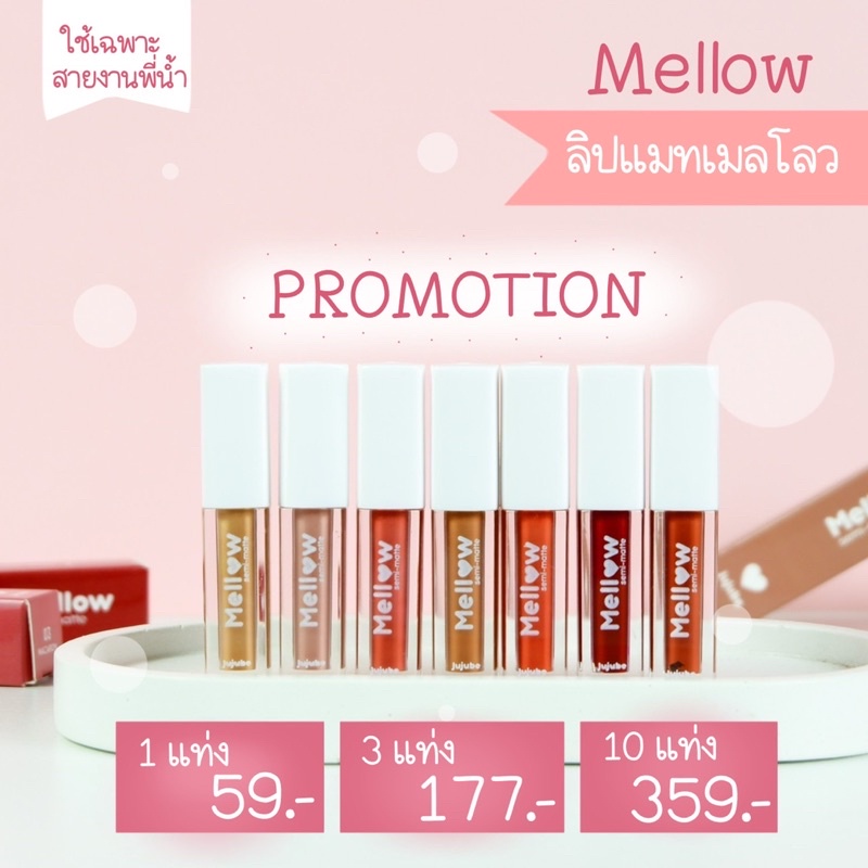 ลิปแมทเมลโลว(MELLOW)