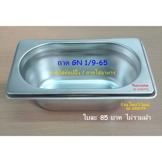 ถาด GN 1/9-65 /ถาดใส่ท๊อปปิ้ง / ถาดอุ่นอาหาร / ถาดสแตนเลส / Stainless Food Pan GN 1/9-65