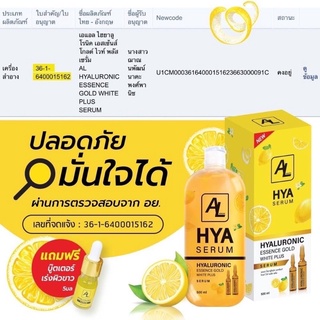 เซรั่มไฮยาโกลล์ AL Hya Gold serumแถมฟรีบูสเตอร์เร่งขาว