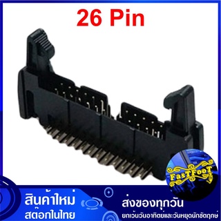 ขั้วบอร์ดเฮดเดอร์ 26P ตัวผู้ขางอ Board Header Connector มีเขี้ยวล็อกคอนเน็คเตอร์