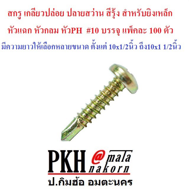 สกรูเกลียวปล่อยปลายสว่านสีรุ้งยิงเหล็ก หัวแฉก กลม หัวPH #10 ขนาด 10x1 1/2 นิ้ว (1.5") แพ็ค 100 ตัว