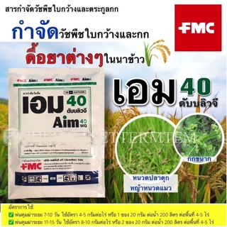 เอม 40 ดับบลิวจี กำจัดวัชพืชใบกว้างและกก