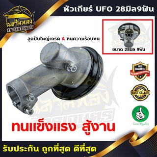 หัวเกียร์ตัดหญ้า UFO  ขนาด 28มิล 9ฟัน อะไหล่เครื่องตัดหญ้า คุณภาพดี(U-0006)