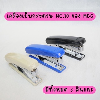 เครื่องเย็บกระดาษ No. 10