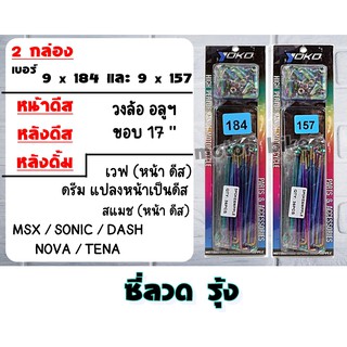 ซี่ ลวด YOKO รุ้ง อย่างดี เวฟ ดีส,สแมช ดีส,MSX,SONIC,DASH,NOVA,TENA ขอบ 17 นิ้ว สินค้าได้ 2 ชุด หน้าดิส-หลังดั้ม