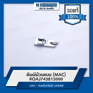 ตีนผีม้วนแบน (MAC) #743815000 อะไหล่ – จักรเย็บผ้าไฟฟ้า JANOME  (ของแท้ 100%)