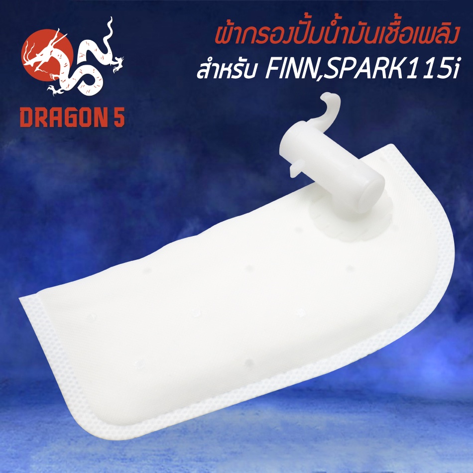 ผ้ากรองปั้มติ๊ก ใส้กรองน้ำมันเชื้อเพลิง สำหรับ YAMAHA FINN,SPARK115i ตัวเก่า กรองปั้มติ๊กเดิม อย่างดี