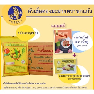 หัวเชื้อดองมะม่วง ตรานกแก้ว เซท 3 ถุง แถมผงหมักเนื้อ ตราเนื้อคู่