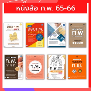 หนังสือ กพ 65 - 66 | หนังสือเตรียมสอบกพ ภาค ก 2565 / หนังสือกพ 65