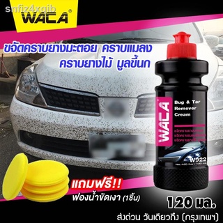 WACA w922 ขจัดยางมะตอย แถมฟรี!! ฟองน้ำขัดเงา 1ชิ้นผลิตภัณฑ์ดูแลรถยนต์ ฟื้นฟูสภาพสีรถให้เหมือนใหม่อีกครั้ง  ครีมขัดสีรถ น