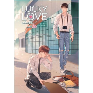 9786164250949 : Lucky Love เปลี่ยนลุคเลยได้รัก