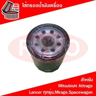 ไส้กรองน้ำมันเครื่อง Mitsubishi Attrage,Lancer CK2,Cedia,Lancer EX,Mirage,Spacewagon มิตซูบิชิ มิราจ,แอททราจ (RO191N)