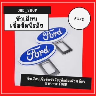 หัวเสียบเข็มขัดนิรภัยเพื่อตัดเสียงเตือน แบบยาง FORD//1532//