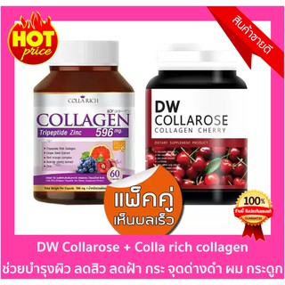 แพ็คคู่ DW Collarose บรรจุ 30 เม็ด 1 กระปุก + colla rich collagen คอลลาริช แพ็คเกจใหม่ บรรจุ 60 เม็ด (อย่างละ 1 กระปุก)