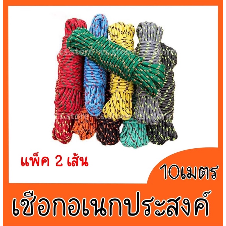 💥ถูกมาก แพ็ค2ชิ้น💥 เชือกตากผ้า มัดของอเนกประสงค์ รัดของ ยาว 10เมตร เส้นหนา 4.5มม.(คละสี )