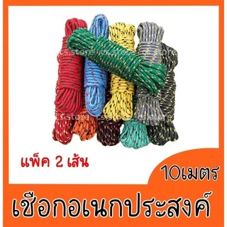 💥ถูกมาก แพ็ค2ชิ้น💥 เชือกตากผ้า มัดของอเนกประสงค์ รัดของ ยาว 10เมตร เส้นหนา 4.5มม.(คละสี )