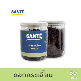 SANTÉ ซานเต้ ดอกกระเจี๊ยบ กระเจี๊ยบแดง Roselle มีวิตามินซี ขนาด 50 กรัม