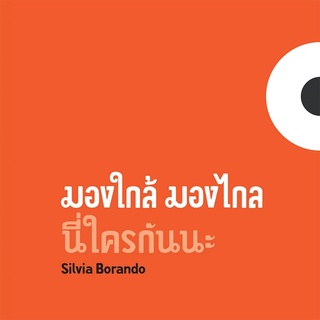 Nanmeebooks Kiddy หนังสือ มองใกล้ มองไกล นี่ใครกันนะ (ปกแข็ง) CO-PRINT