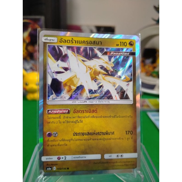 อัลตร้าเนครอสมา ระดับ R AS6a 143/196 Pokemon TCG Thailand