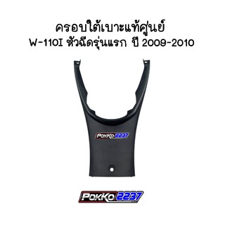 ครอบใต้เบาะแท้ศูนย์ W-110I หัวฉีดรุ่นแรก ปี 2009-2010 รหัสสินค้า 64340-KWW-A00