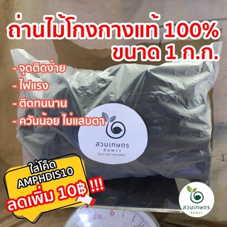 ถ่านไม้โกงกางแท้ 100% ขนาด 1ก.ก. ไฟแรง ติดทนนาน จากกลุ่มเกษตรบ้านเขายี่สาร