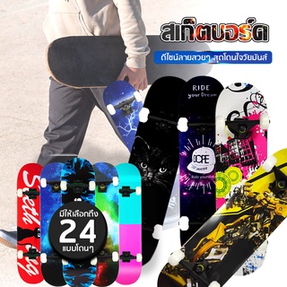 สเก็ตบอร์ด Skateboards 24 แบบ สวยถูกใจวัยรุ่น ไม้เมเปิ้ลเกรดA ไม่แตกง่ายๆ สเก็ตบอร์ดไม้เมเปิ้ลเกรด