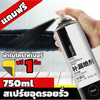 สเปรย์กันน้ำรั่ว ขนาด750ml สเปรย์อุดรอยรั่ว สเปรย์อุดรอยแตกผนัง ตัวอาคาร ฉัดหลังคา สเปรย์กันรั่ว