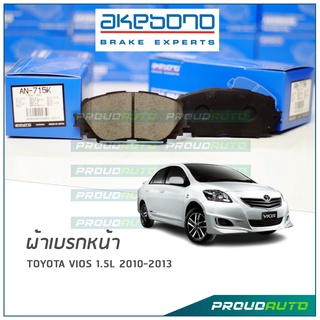 AKEBONO ผ้าเบรกหน้า Toyota VIOS 1.5L 2010-2013 (AN-715K)