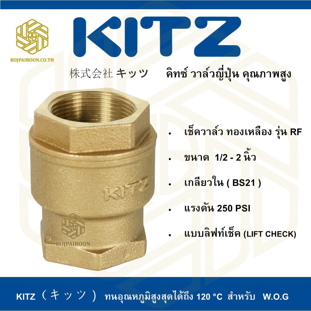 ลิฟท์เช็ควาล์ว ทองเหลือง KITZ รุ่น RF 1.1/2 - 2  นิ้ว