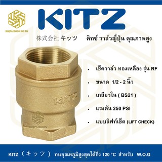 ลิฟท์เช็ควาล์ว ทองเหลือง KITZ รุ่น RF  1/2 - 1.1/4 นิ้ว