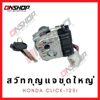 สวิทกุญแจชุดใหญ่ HONDA CLICK-125I/ฮอนด้า คลิก125ไอ