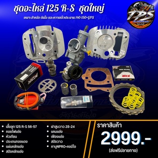 ชุด เสื้อฝา+แคมซิ่ง+อะไหล่ซิ่ง Wave125 R-S พร้อมอุปกรณ์ในฝาคุ้มสุดๆ ชุด 2999