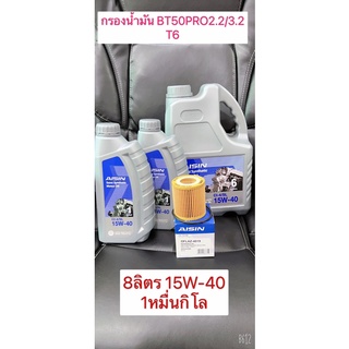 กรองน้ำมันเครื่อง รหัส 4019 +น้ำมันเครื่อง 15W-40 1หมื่นกิโล FORD BT50 Pro  2.2/3.2 T6 (OFLAZ-4019)