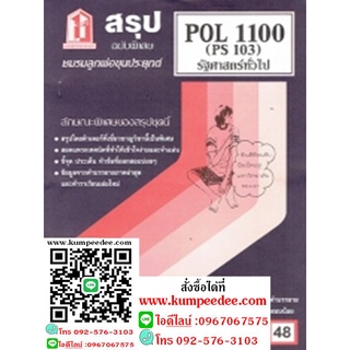 ชีทสรุป POL1100 (PS103) รัฐศาสตร์ทั่วไป