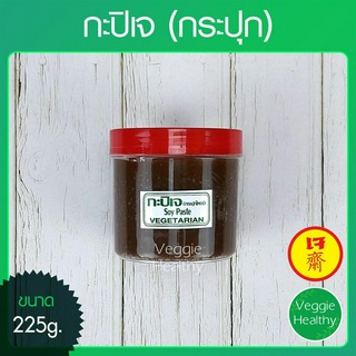 🥣กะปิเจ (กระปุก) ขนาด 225 กรัม (อาหารเจ-วีแกน-มังสวิรัติ), Vegetarian Soy Paste 225g.🥣