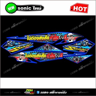 สติ๊กเกอร์ Sonicตัวใหม่ทั้งคัน ไม่ต้องสงสัยกำไรกูดี