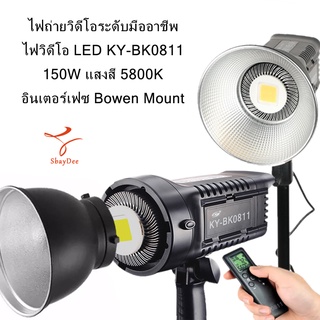 ไฟถ่ายวิดีโอระดับมืออาชีพ ไฟวิดีโอ LED KY-BK0811  150W แสงสีขาว 5800K อินเตอร์เฟซ Bowen Mount  ( Thailand )