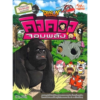 S Dragon Village คิงคองจอมพลัง เล่ม 2
