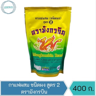 กาแฟผสม ชนิดผง สูตร 2 ตรามังกรบิน บรรจุ 400 ก.