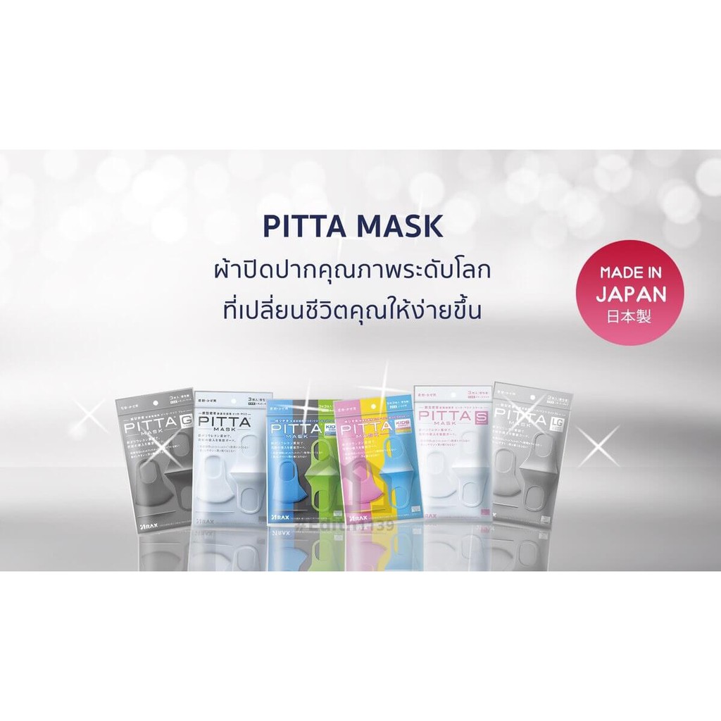 Pitta Mask ของแท้ร้านยา หน้ากากกันเชื้อโรค ฝุ่น 3ชิ้น ซักได้ 15ครั้ง